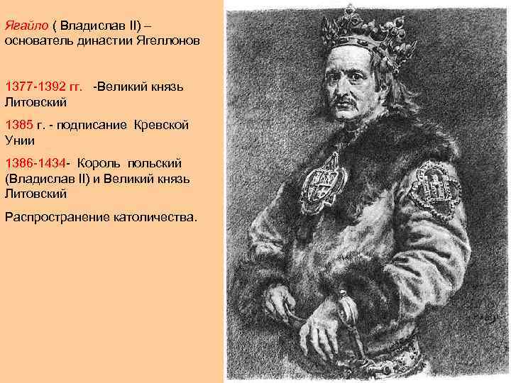 Великий князь литовский избранный польским королем. Ягайло основатель династии Ягеллонов. Ягайло Литовский князь. Владислав Ягайло(1350-1434) - Великий князь Литовский,. Великий князь Литовский 1377-1392.