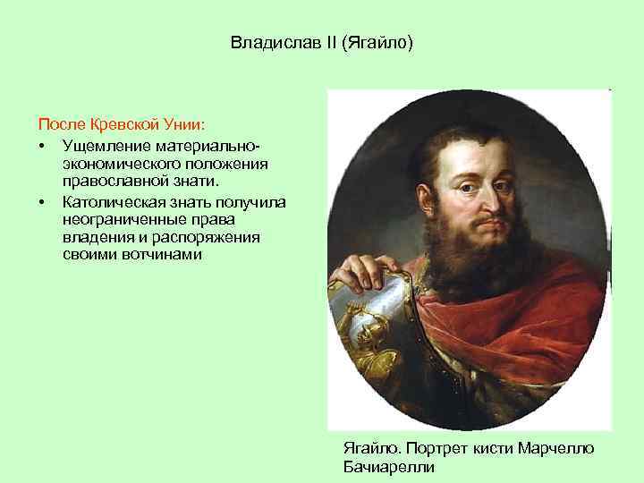 Владислав II (Ягайло) После Кревской Унии: • Ущемление материальноэкономического положения православной знати. • Католическая