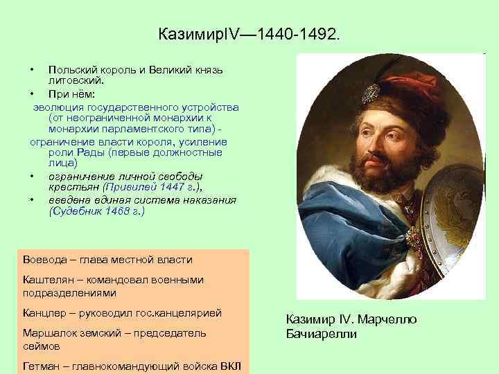 Казимир. IV— 1440 -1492. • Польский король и Великий князь литовский. • При нём: