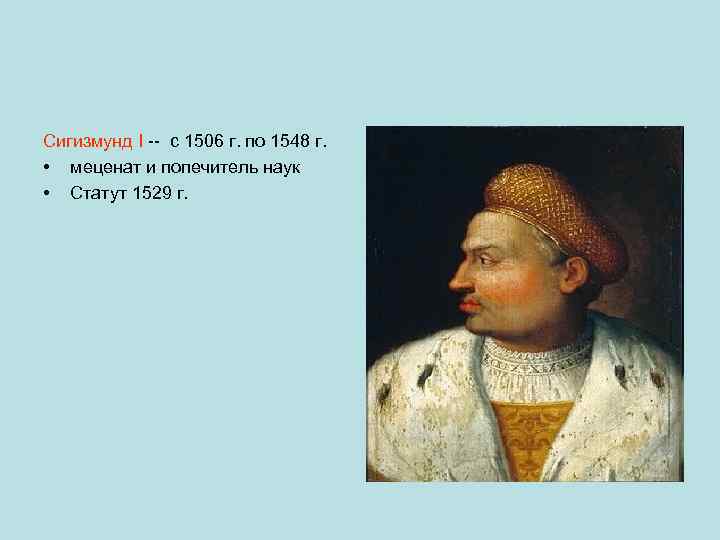 Сигизмунд I -- с 1506 г. по 1548 г. • меценат и попечитель наук