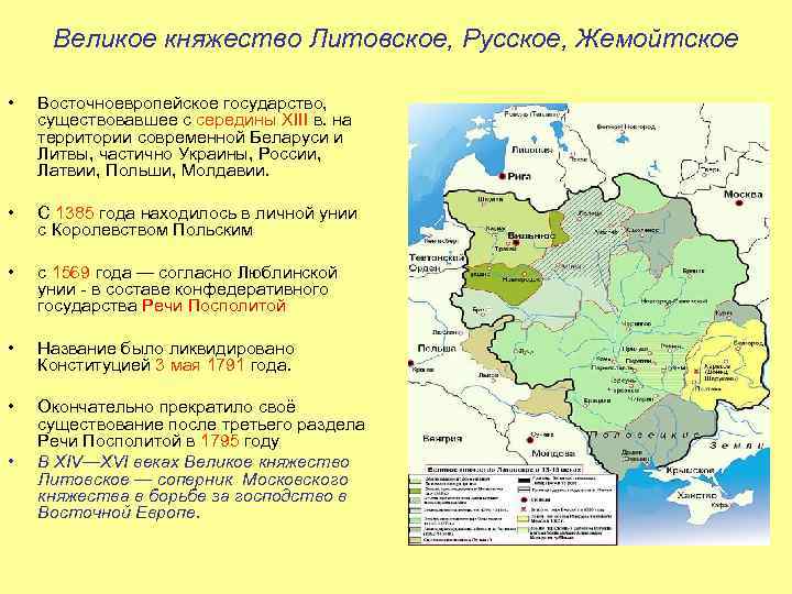 Великое княжество литовское и русские земли презентация 6 класс пчелов