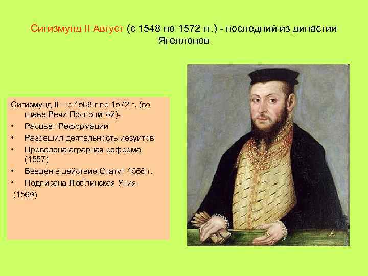 Сигизмунд август. Сигизмунд II август (1569-1572). Сигизмунд 2 август годы правления. Сигизмунд август – 1548-1572. Сигизмунд 2 август родословная.