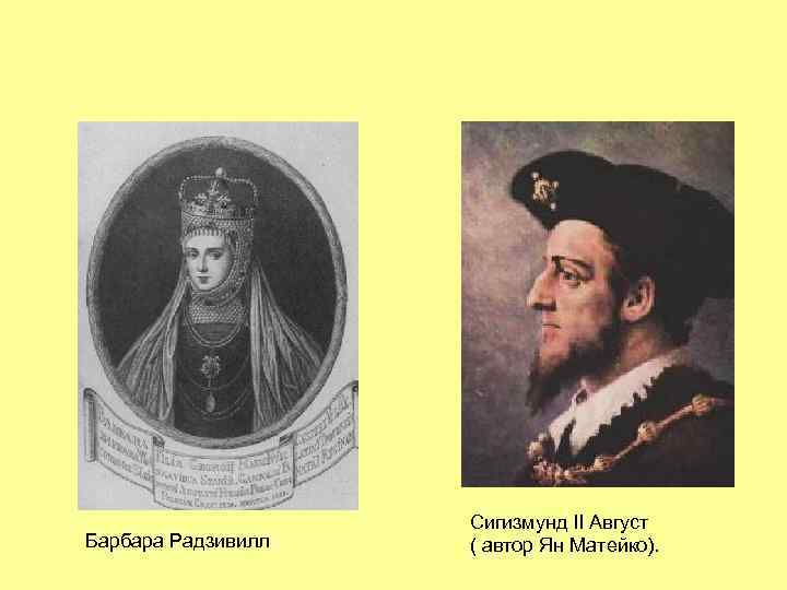 Барбара Радзивилл Сигизмунд II Август ( автор Ян Матейко). 