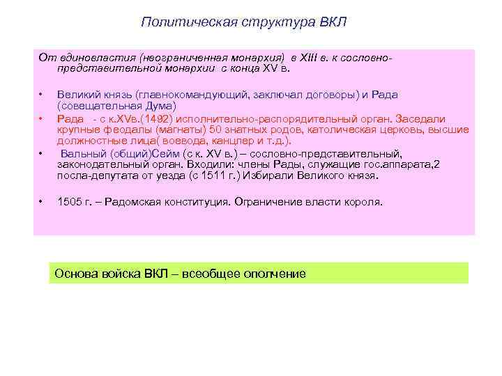 Политическая структура ВКЛ От единовластия (неограниченная монархия) в XIII в. к сословнопредставительной монархии с
