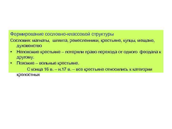 Формирование сословно-классовой структуры Сословия: магнаты, шляхта, ремесленники, крестьяне, купцы, мещане, духовенство • Непохожие крестьяне