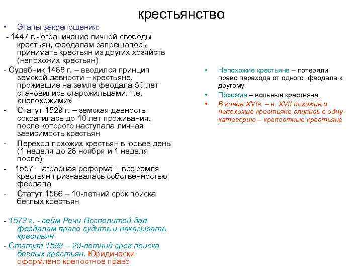 крестьянство • Этапы закрепощения: - 1447 г. - ограничение личной свободы крестьян, феодалам запрещалось