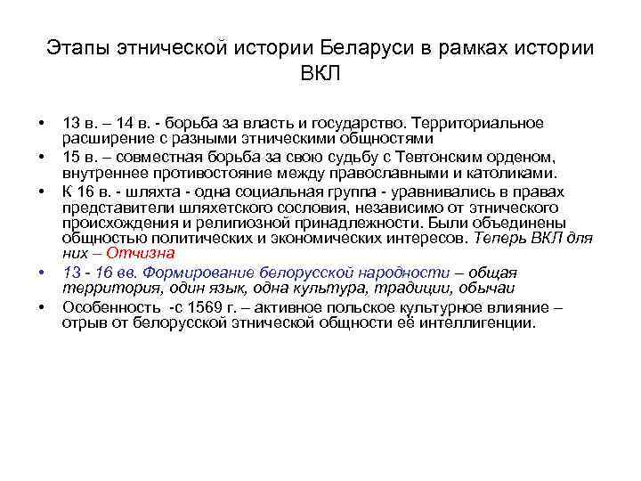 Этапы этнической истории Беларуси в рамках истории ВКЛ • • • 13 в. –