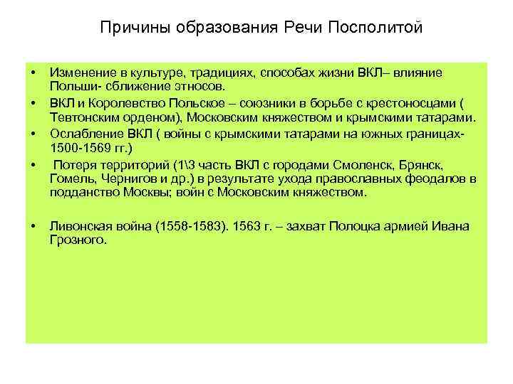 Причины образования Речи Посполитой • • • Изменение в культуре, традициях, способах жизни ВКЛ–