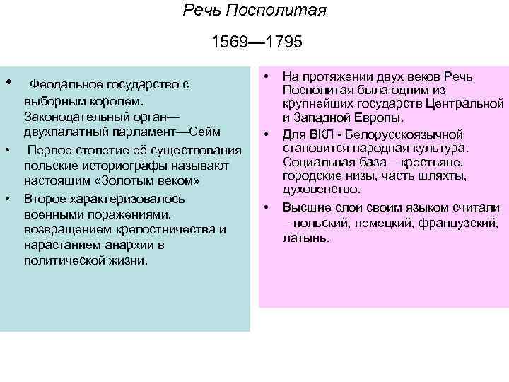 Речь Посполитая 1569— 1795 • • • Феодальное государство с выборным королем. Законодательный орган—