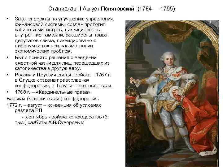 Станислав II Август Понятовский (1764 — 1795) • Законопроекты по улучшению управления, финансовой системы:
