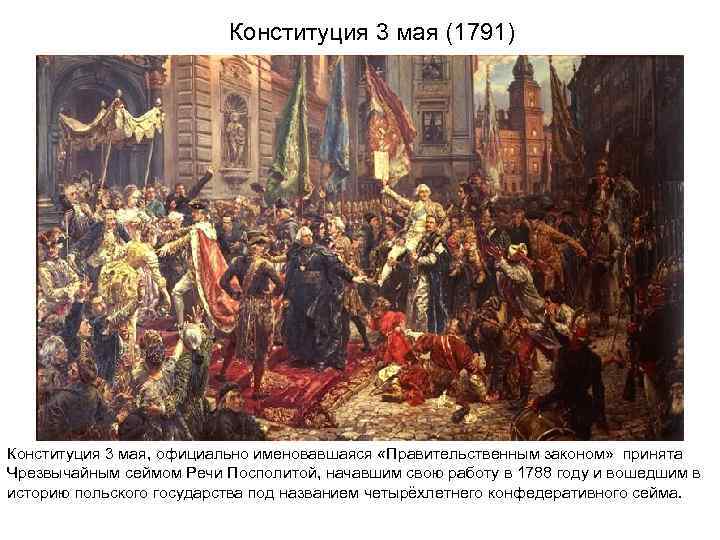 Конституция 3 мая (1791) Конституция 3 мая, официально именовавшаяся «Правительственным законом» принята Чрезвычайным сеймом