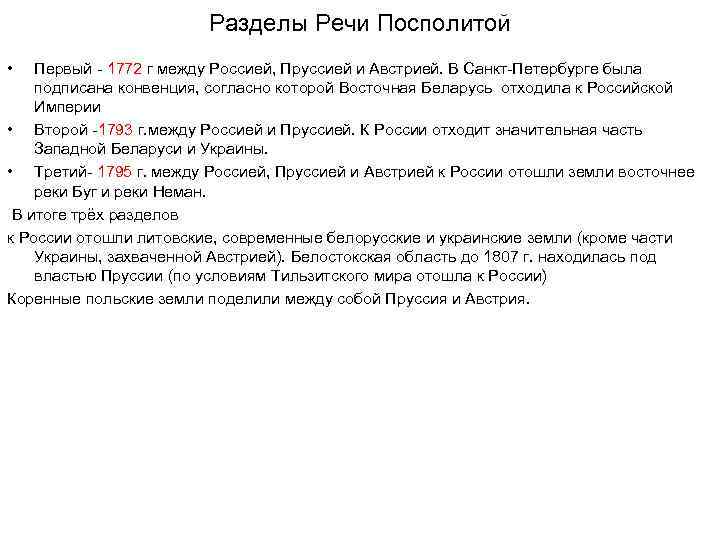 Разделы Речи Посполитой • Первый - 1772 г между Россией, Пруссией и Австрией. В