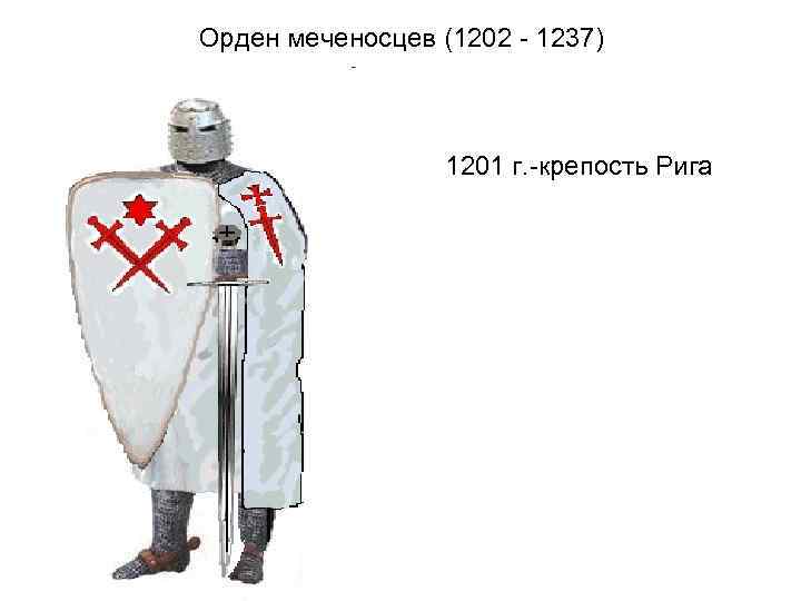 Орден меченосцев (1202 - 1237) 1201 г. -крепость Рига 
