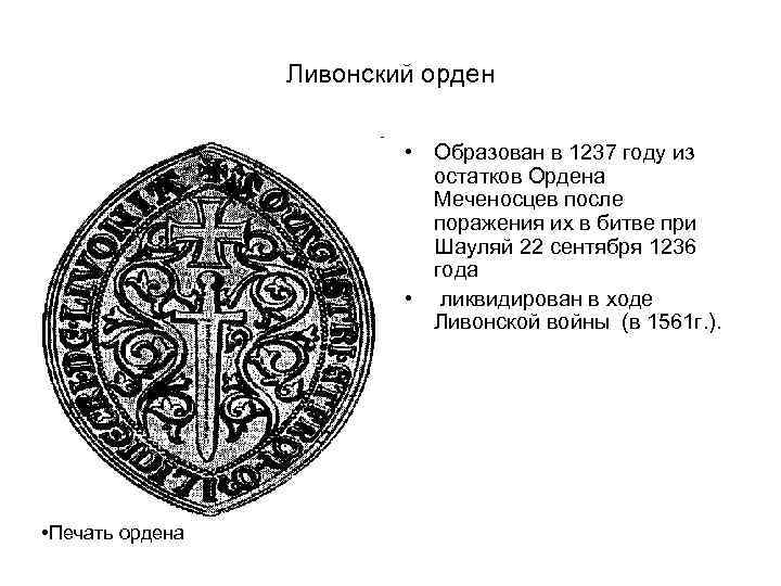 Ливонский орден • Образован в 1237 году из остатков Ордена Меченосцев после поражения их