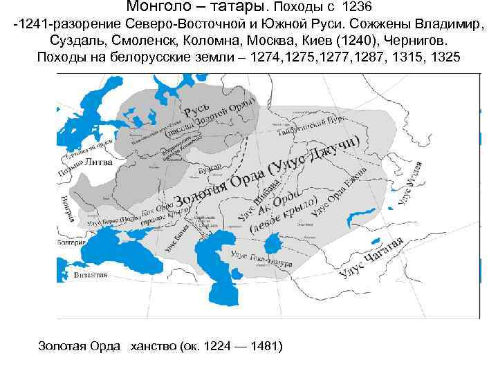 Монголо – татары. Походы с 1236 -1241 -разорение Северо-Восточной и Южной Руси. Сожжены Владимир,