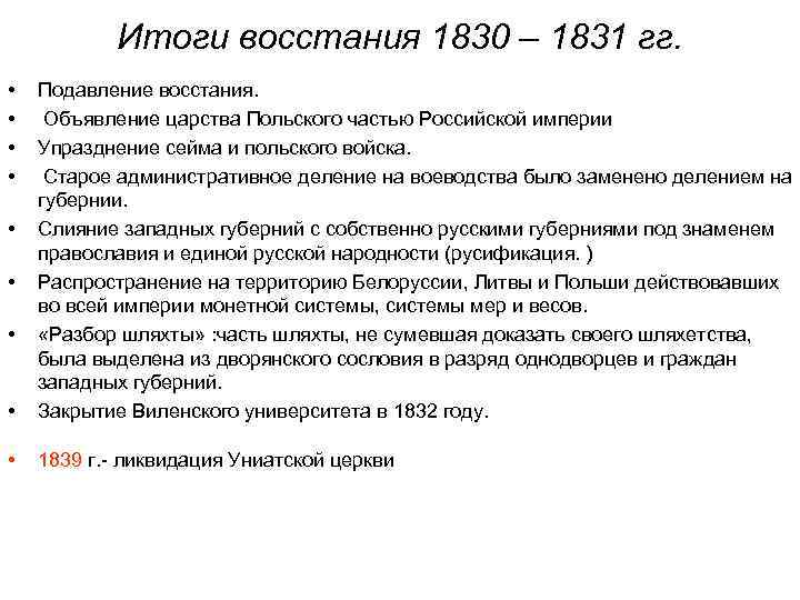 Польское восстание 1830 последствия