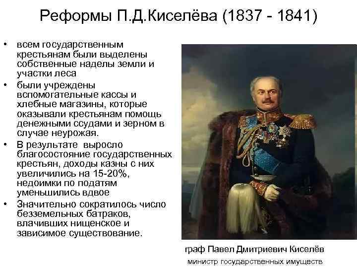 Реформы П. Д. Киселёва (1837 - 1841) • всем государственным крестьянам были выделены собственные