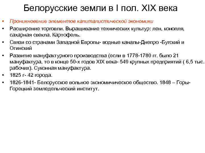 Белорусские земли в I пол. XIX века • • • Проникновение элементов капиталистической экономики