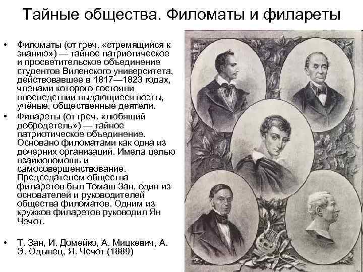 Тайные общества. Филоматы и филареты • • • Филоматы (от греч. «стремящийся к знанию»