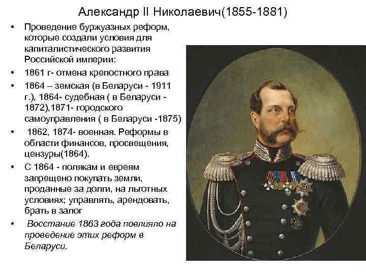 Александр II Николаевич(1855 -1881) • • • Проведение буржуазных реформ, которые создали условия для