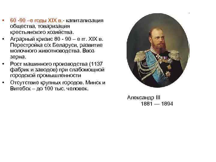  • • 60 -90 –е годы XIX в. - капитализация общества, товаризация крестьянского