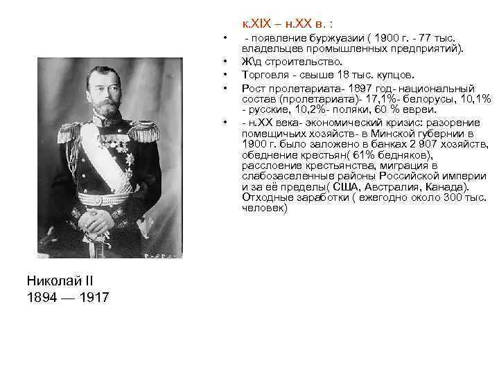 к. XIX – н. XX в. : • • • Николай II 1894 —