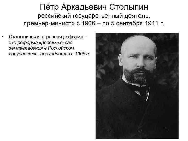 Пётр Аркадьевич Столыпин российский государственный деятель, премьер-министр с 1906 – по 5 сентября 1911