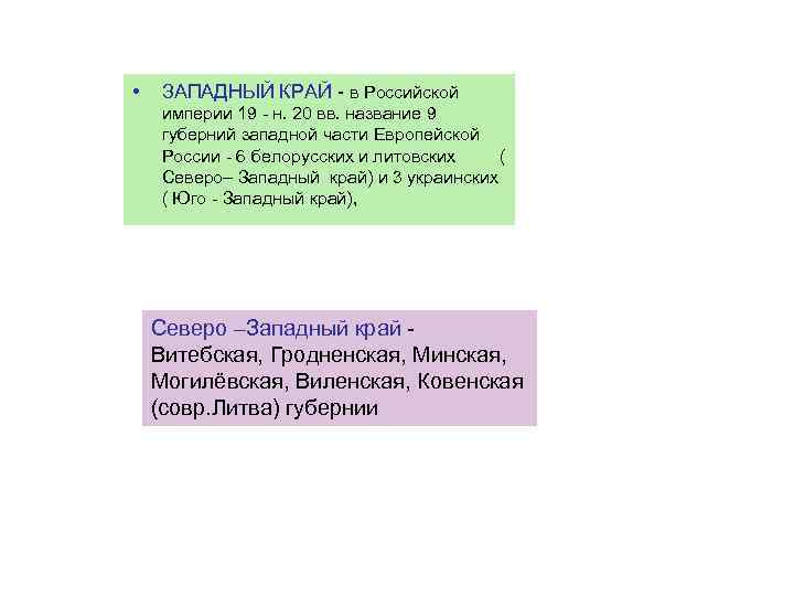  • ЗАПАДНЫЙ КРАЙ - в Российской империи 19 - н. 20 вв. название