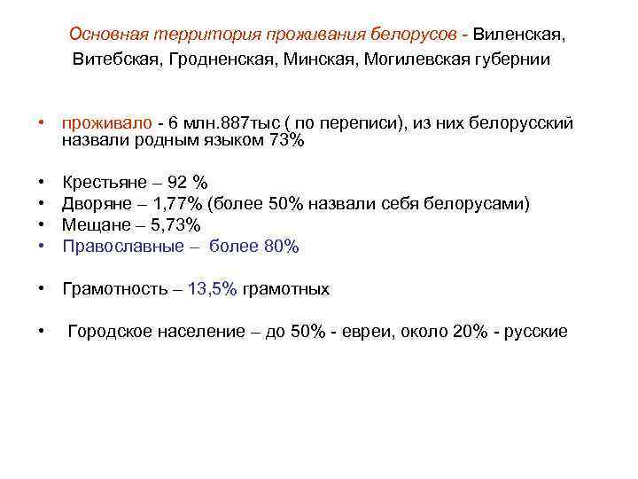 Основная территория проживания белорусов - Виленская, Витебская, Гродненская, Минская, Могилевская губернии • проживало -