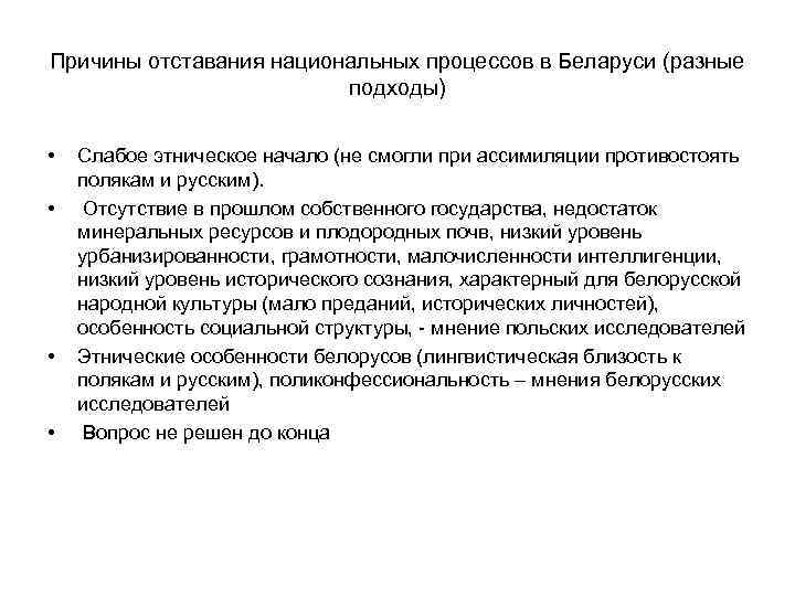 Причины отставания национальных процессов в Беларуси (разные подходы) • • Слабое этническое начало (не
