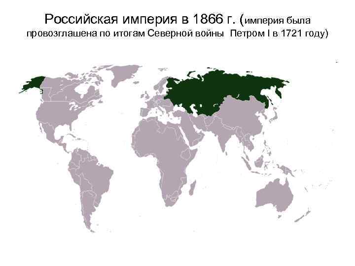Российская империя в 1866 г. (империя была провозглашена по итогам Северной войны Петром I