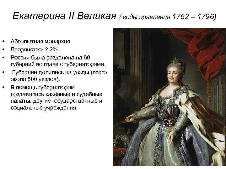 Екатерина II Великая ( годы правления 1762 – 1796) • • • Абсолютная монархия