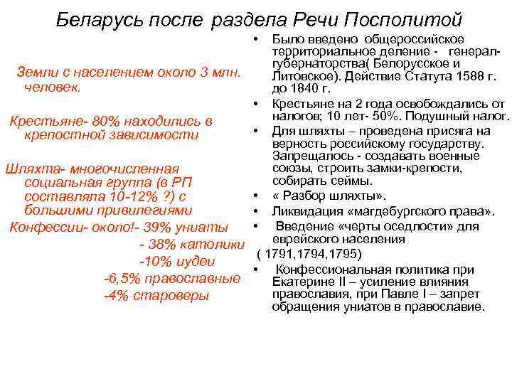 Беларусь после раздела Речи Посполитой • Было введено общероссийское территориальное деление - генералгубернаторства( Белорусское