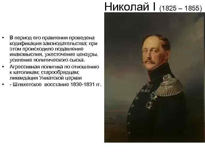 Николай I • • • В период его правления проведена кодификация законодательства; при этом