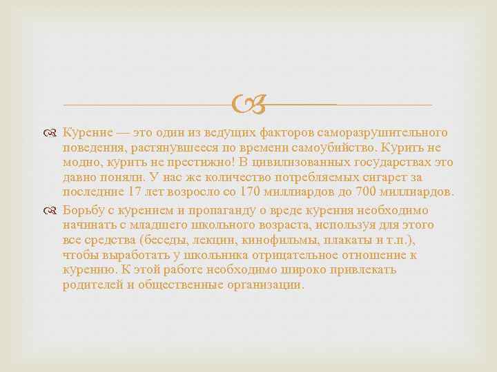  Курение — это один из ведущих факторов саморазрушительного поведения, растянувшееся по времени самоубийство.