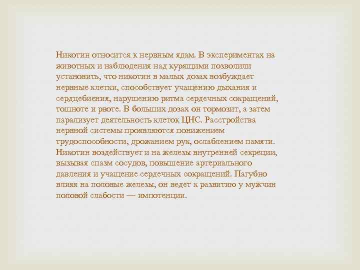 Никотин относится к нервным ядам. В экспериментах на животных и наблюдения над курящими позволили