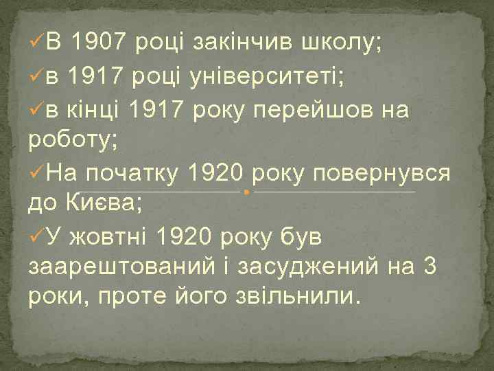 ü В 1907 роцi закiнчив школу; ü в 1917 роцi унiверситетi; ü в кiнцi