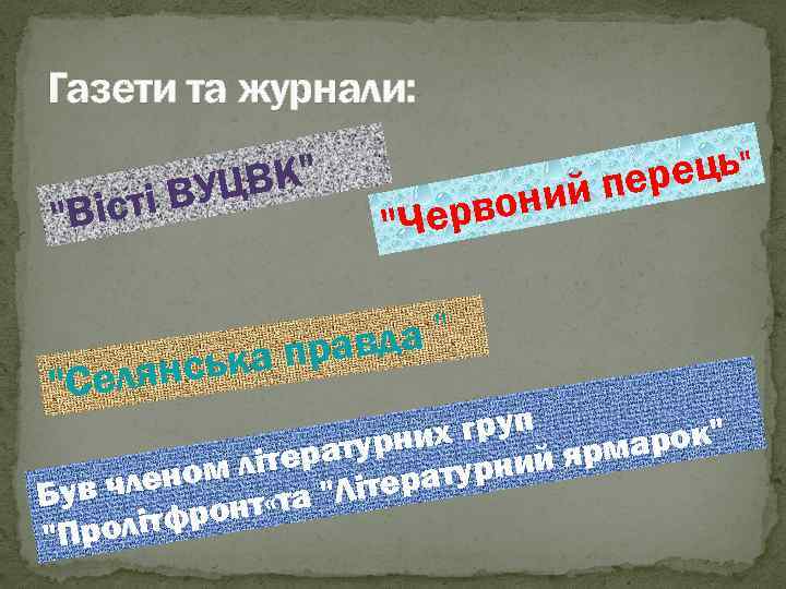 Газети та журнали: ЦВК" тi ВУ "Вiс ець" й пер и рвон "Че авда