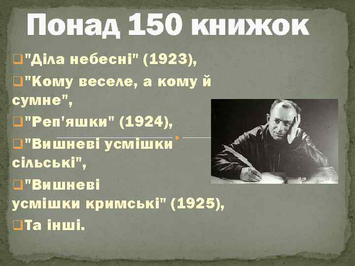 Понад 150 книжок q "Дiла небеснi" (1923), q "Кому веселе, а кому й сумне",