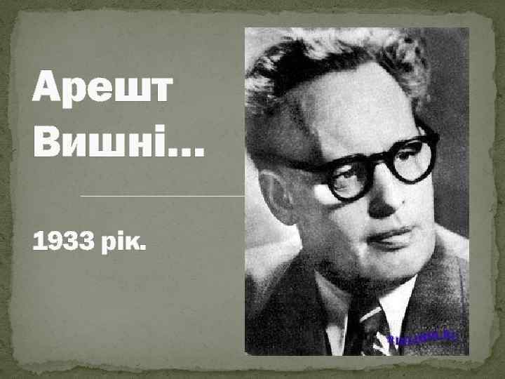 Арешт Вишнi… 1933 рiк. 