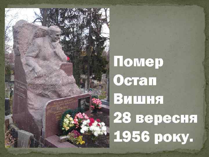 Помер Остап Вишня 28 вересня 1956 року. 