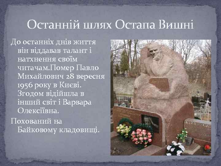 Останній шлях Остапа Вишні До останніх днів життя він віддавав талант і натхнення своїм