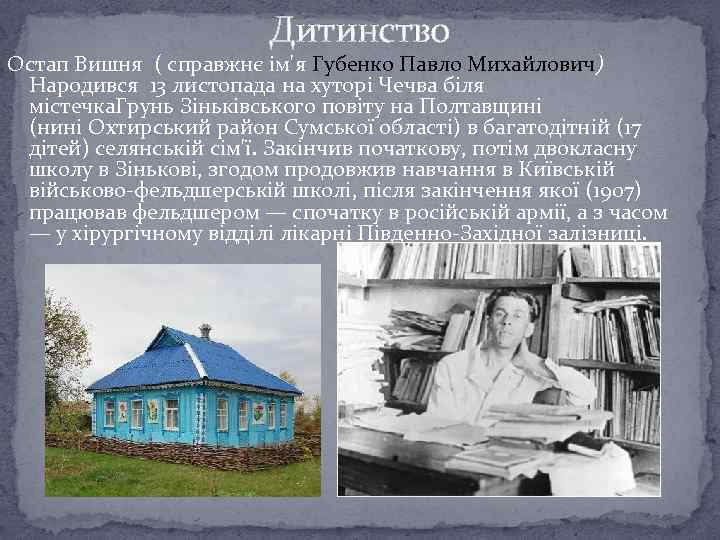 Дитинство Остап Вишня ( справжнє ім'я Губенко Павло Михайлович) Народився 13 листопада на хуторі