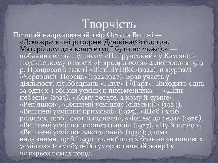 Творчість Перший надрукований твір Остапа Вишні — «Демократичні реформи Денікіна(Фейлетон. Матеріалом для конституції бути