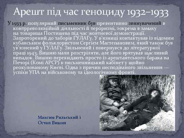 Арешт під час геноциду 1932– 1933 У 1933 р. популярний письменник був превентивно звинувачений