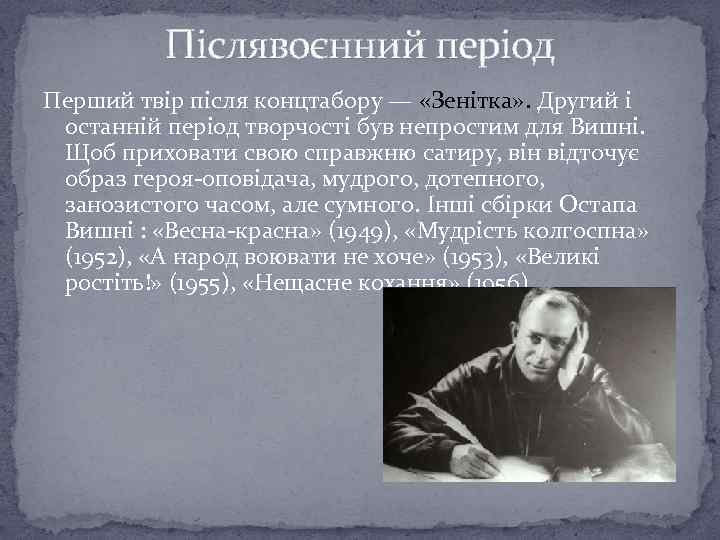Післявоєнний період Перший твір після концтабору — «Зенітка» . Другий і останній період творчості