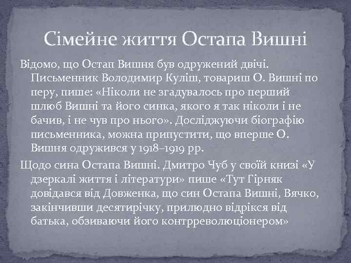 Сімейне життя Остапа Вишні Відомо, що Остап Вишня був одружений двічі. Письменник Володимир Куліш,
