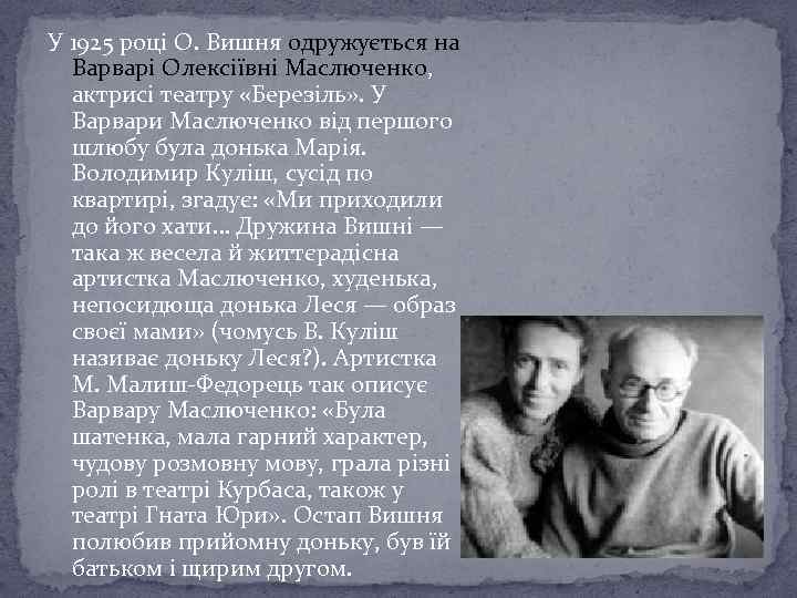 У 1925 році О. Вишня одружується на Варварі Олексіївні Маслюченко, актрисі театру «Березіль» .