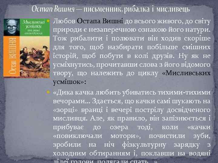  Любов Остапа Вишні до всього живого, до світу природи є незаперечною ознакою його