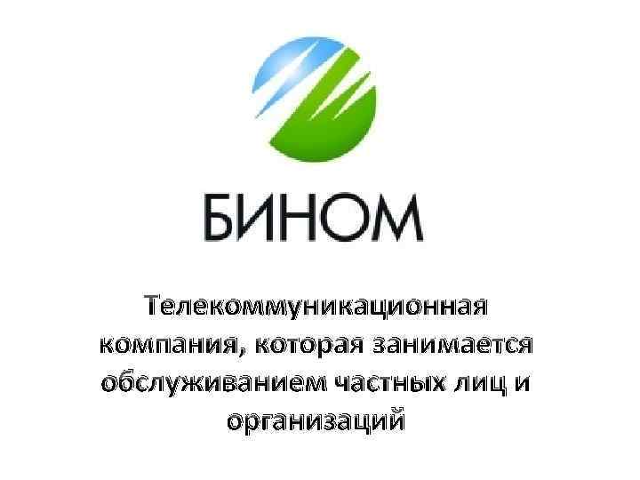 Телекоммуникационная компания, которая занимается обслуживанием частных лиц и организаций 